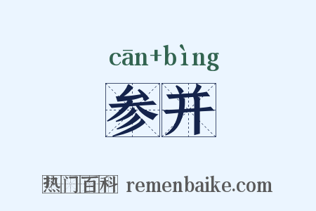 参并是什么意思的图片